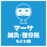 マーサ鍼灸・接骨院　もにわ院